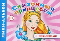 Сказочные принцессы. Мини-альбом (+ наклейки)