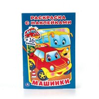 Машинки. Раскраска (+ наклейки)