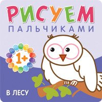 Рисуем пальчиками. В лесу