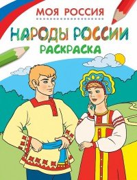 Моя Россия. Народы России. Раскраска