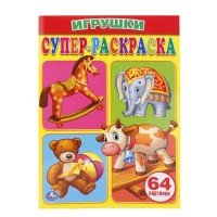 Игрушки. Супер-раскраска