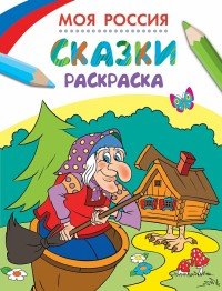 Моя Россия. Сказки. Раскраска