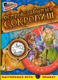 Ранок.Раскр.Пираты.Остров забытых сокровищ (наст.игра+плакат)