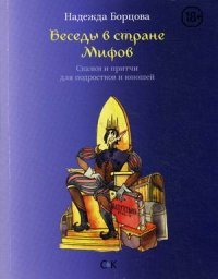 Беседы в Стране Мифов. Сказки и притчи для подростков и юношей