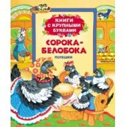 Сорока-белобока. Потешки