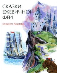 Сказки Ежевичной феи