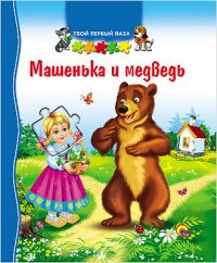 Машенька и Медведь. Книжка-игрушка