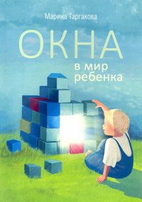 Окна в мир ребенка