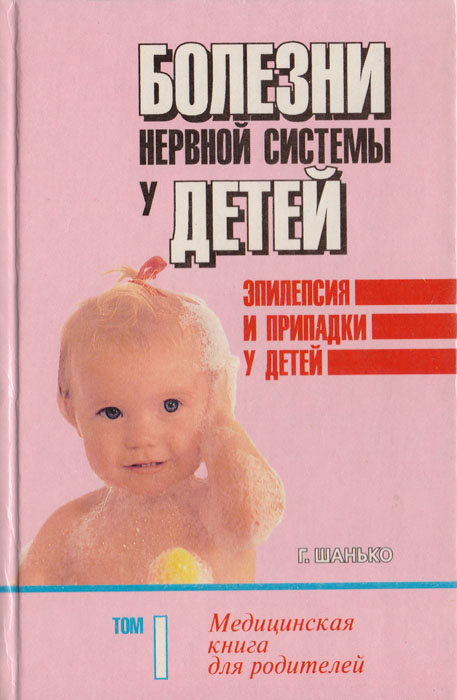 Болезни нервной системы у детей. Медицинская книга для родителей. Том 1. Эпилепсия и припадки у детей