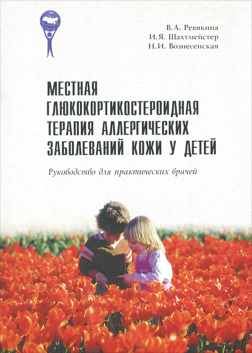 Местная глюкокортикостероидная терапия аллергических заболеваний кожи у детей