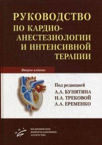 Руководство по кардиоанестезиологии и интенсивной терапии