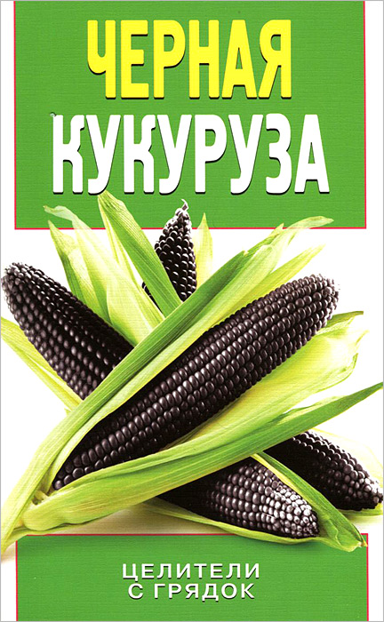 Черная кукуруза