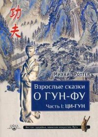 Взрослые сказки о Гун-Фу. Часть 1. Ци-Гун