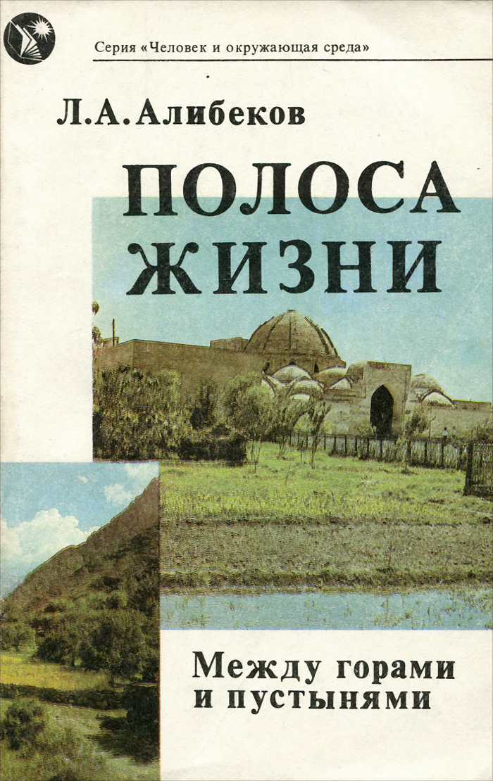 Полоса жизни. Между горами и пустынями