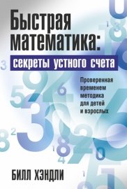 Быстрая математика. Секреты устного счета