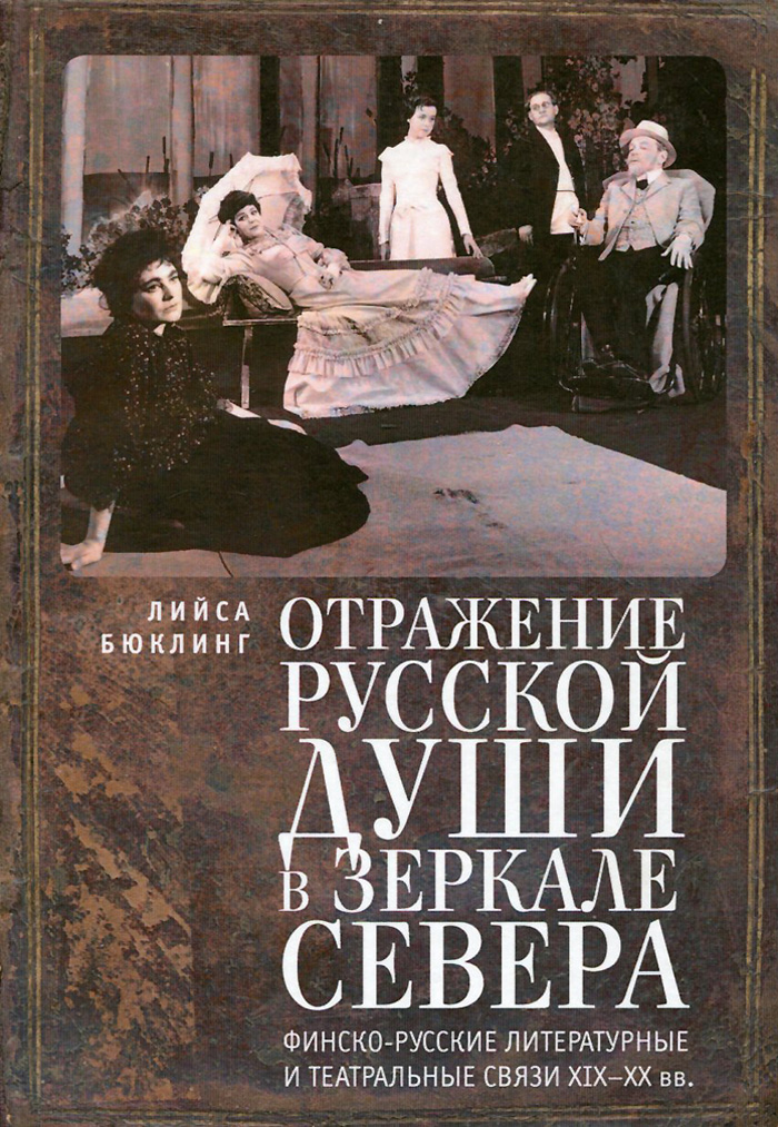 Отражение русской души в зеркале Севера. Финско-русские литературные и театральные связи XIX-XX вв