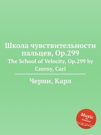 Школа чувствительности пальцев, Op.299