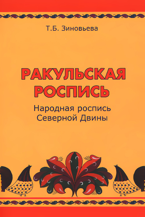 Ракульская роспись. Народная роспись Северной Двины