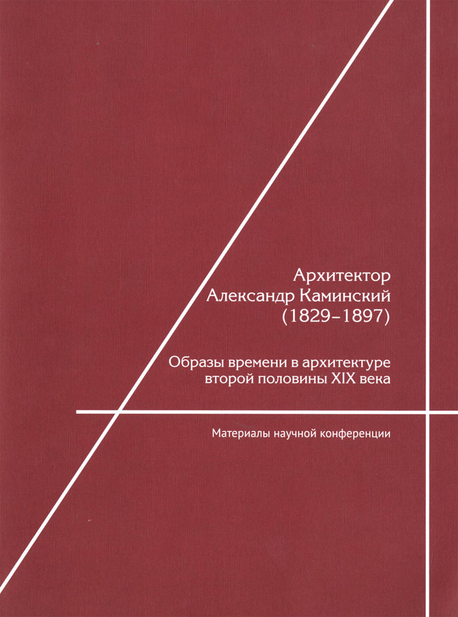 Архитектор Александр Каминский (1829-1897). Образы времени в архитектуре второй половины XIX века