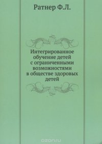 Интегрированное обучение детей с ограниченными возможностями в обществе здоровых детей