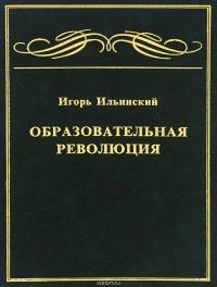 Игорь Ильинский - «Образовательная революция»