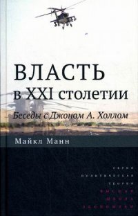 Власть в XXI столетии. Беседы с Джоном А. Холлом