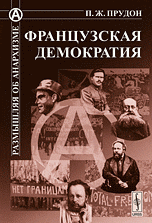 Французская демократия. (О ПОЛИТИЧЕСКОЙ СПОСОБНОСТИ РАБОЧИХ КЛАССОВ). Пер. с фр / № 14. Изд.стереоти