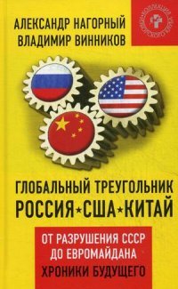 Глобальный треугольник. Россия - США - Китай. От разрушения СССР до Евромайдана. Хроники будущего