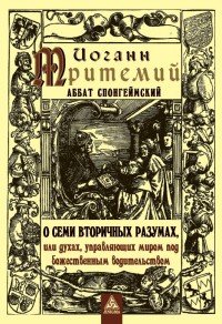 О семи вторичных разумах, или духах, управляющих миром под божественным водительством