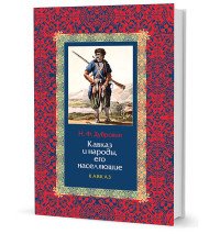 Кавказ и народы, его населяющие В 2 кн