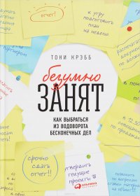 БезУмно занят. Как выбраться из водоворота бесконечных дел