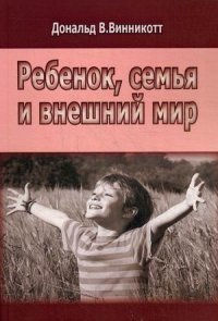 Ребенок, семья и внешний мир