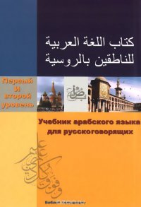 Учебник арабского языка для русскоговорящих. Первый и второй уровень (+ CD-ROM)