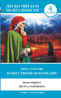 Божественная комедия. Уровень 4 / La divina commedia