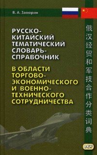 Русско-китайский тематический словарь-справочник в области торгово-экономического и военно-технического сотрудничества