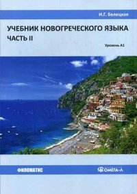 Учебник новогреческого языка. Уровень А1. Часть 2