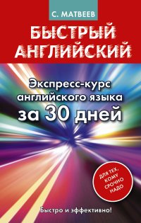 Быстрый английский. Экспресс-курс английского языка за 30 дней