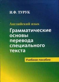 Английский язык. Грамматические основы перевода специального текста. Учебное пособие