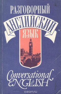 Разговорный английский язык. Учебное пособие / Conversational English