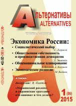 Альтернативы: Теоретический и общественно-политический журнал / Вып.1 (86)