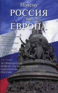 Почему Россия не Европа. 10 принципов государственной идеологии. Державное строительство