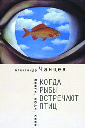 Когда рыбы встречают птиц. Люди, книги, кино