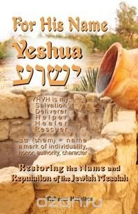 For His Name Yeshua