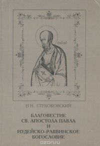 Благовестие Св. Апостола Павла и иудейско-раввинское богословие