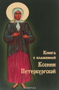 Книга о блаженной Ксении Петербургской