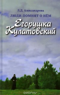 Люди помнят о нем. Егорушка Кулатовский