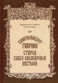 Схиархимандрит Гавриил, старец Спасо-Елеазаровой пустыни