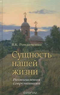 Сущность нашей жизни. Размышления современника