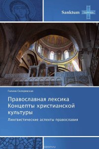 Православная лексика Концепты христианской культуры