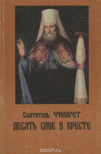 Десять слов о кресте и глаголы жизни вечной